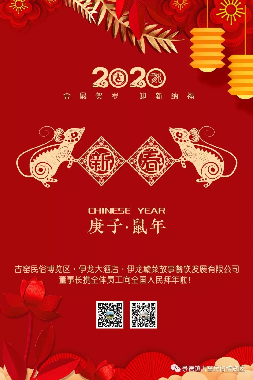 鼠年大吉 | 古窑给你拜年！